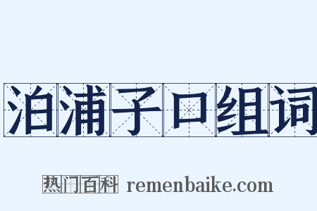 泊浦子口组词是什么意思的图片
